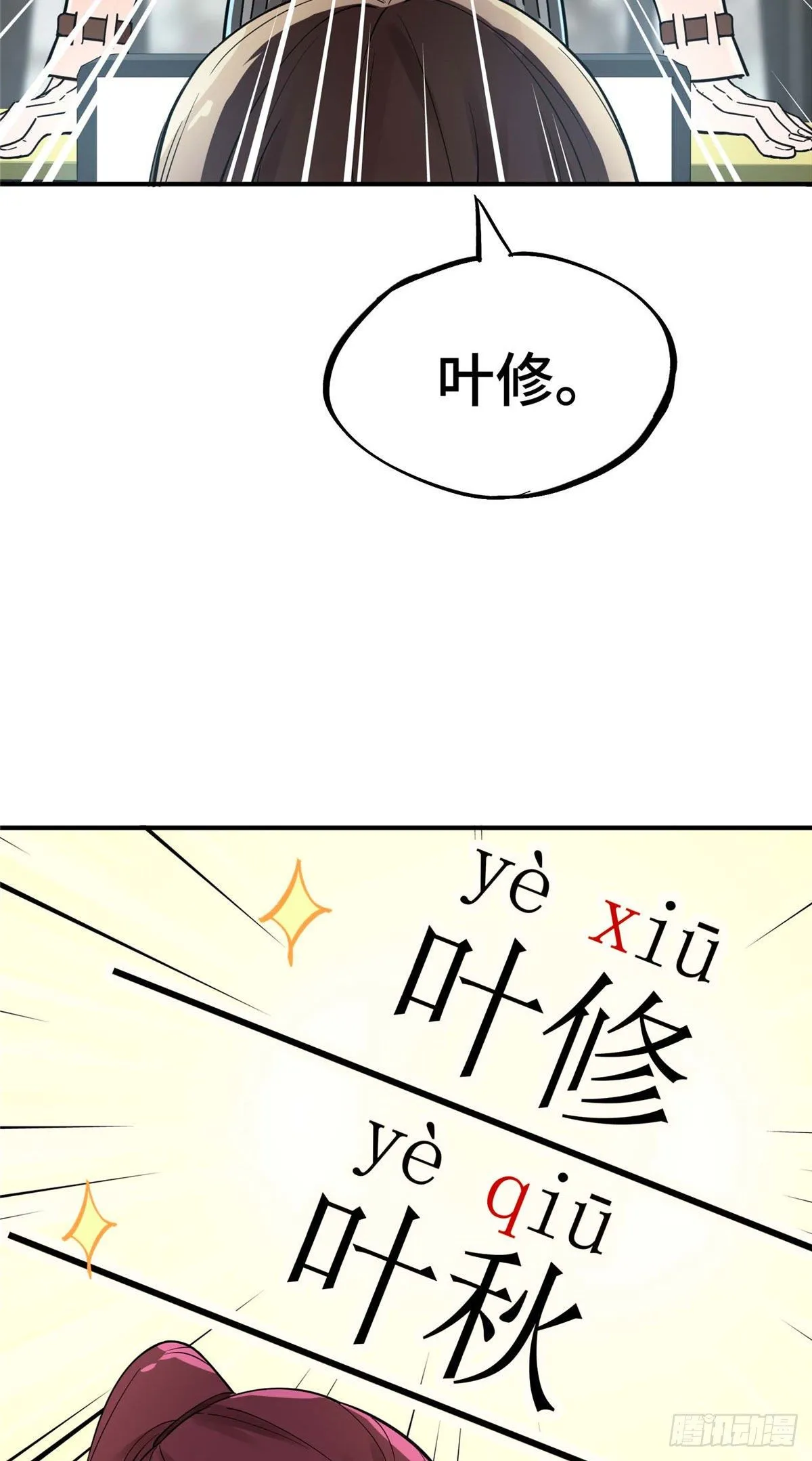 第03话 叶秋？叶修？ 第22页