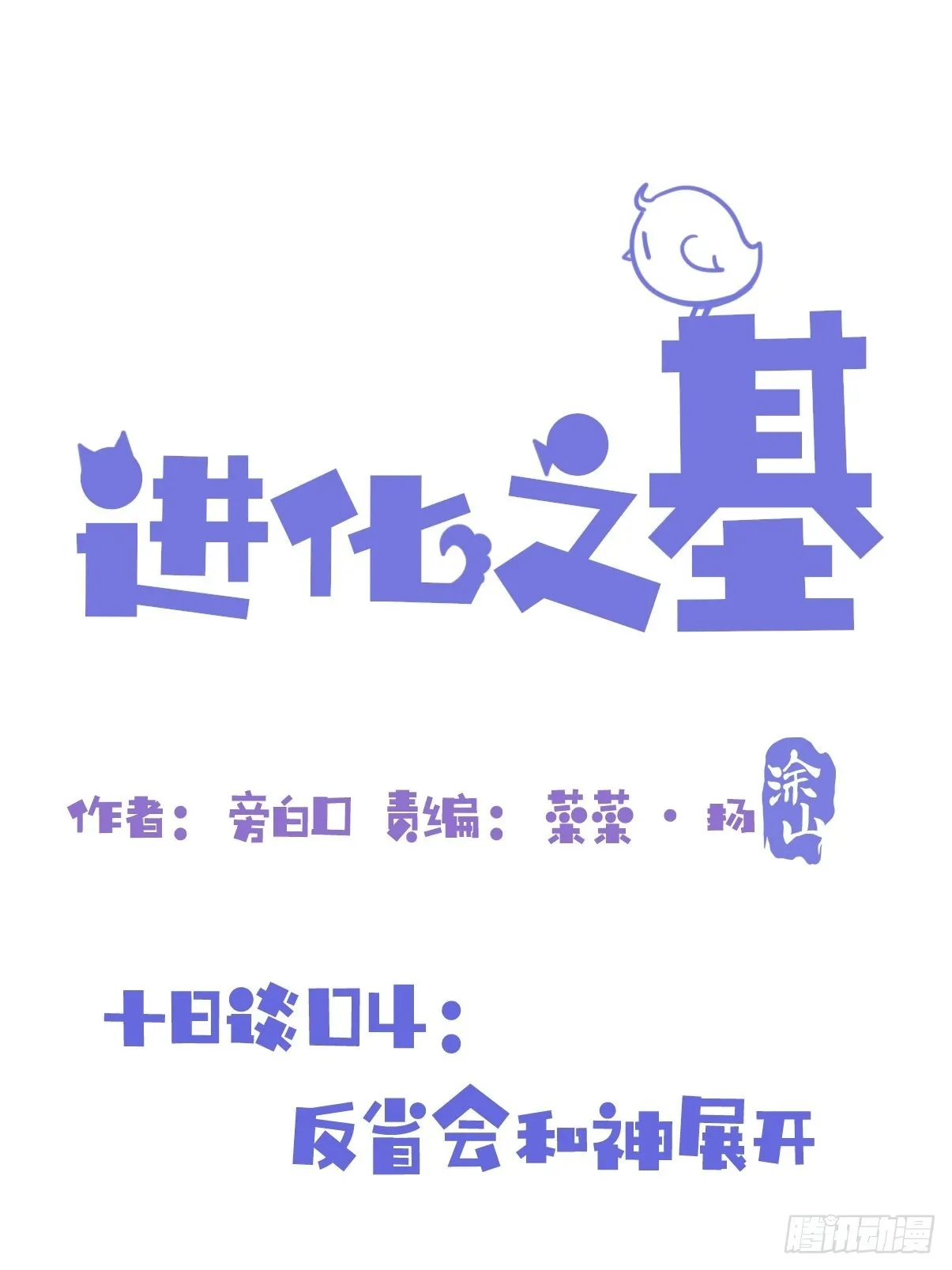 十日谈04：反省会和神展开 第1页