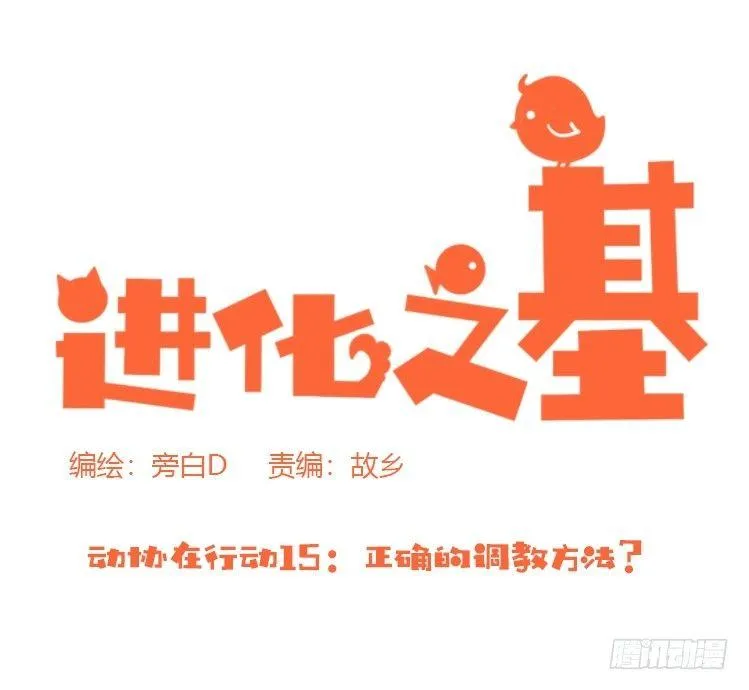动协在行动15：正确调教法？ 第1页