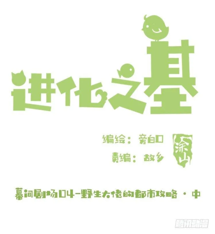 幕间剧场03-生存攻略·中 第1页