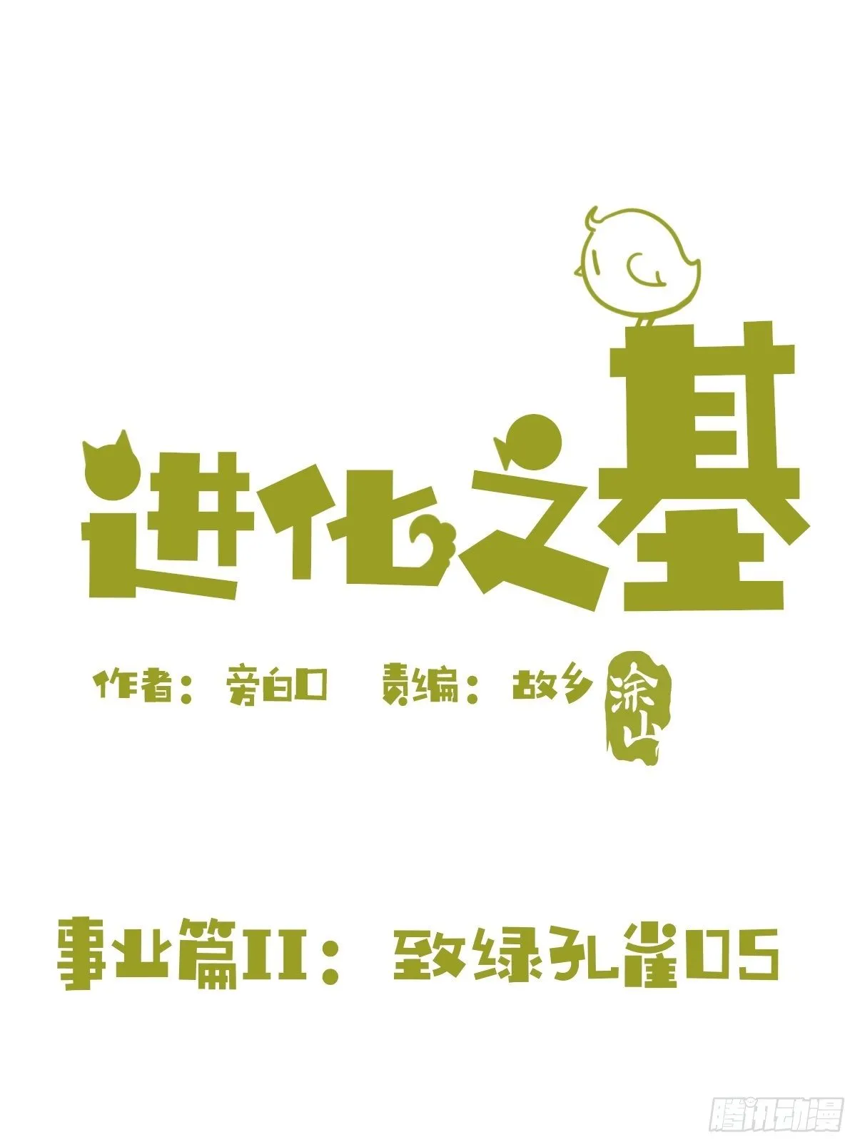 事业篇II：致绿孔雀05 第1页