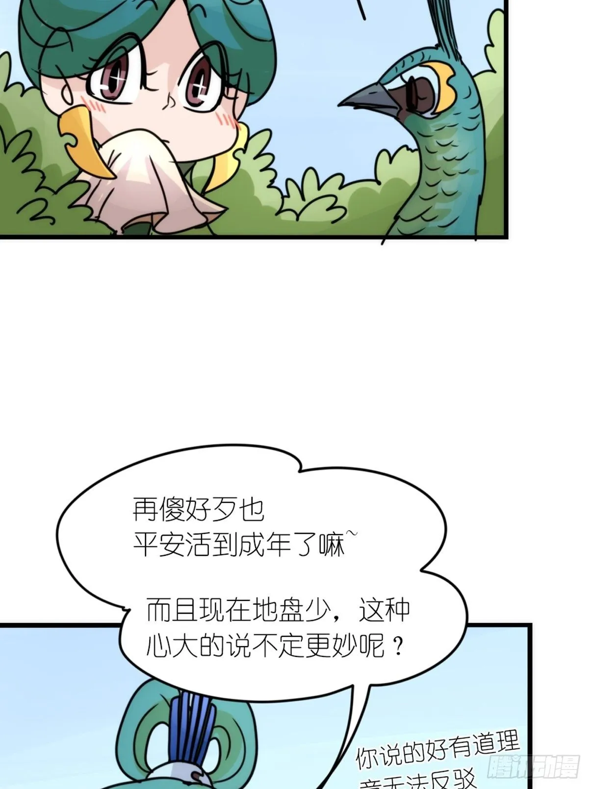 事业篇II：致绿孔雀05 第31页