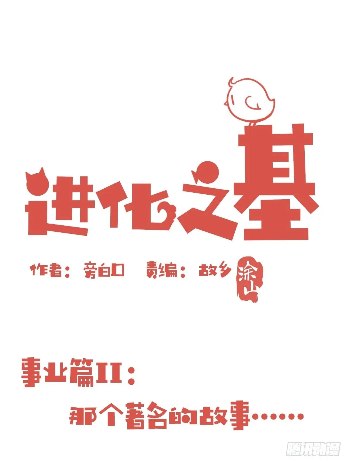 事业篇II：那个著名的故事…… 第1页