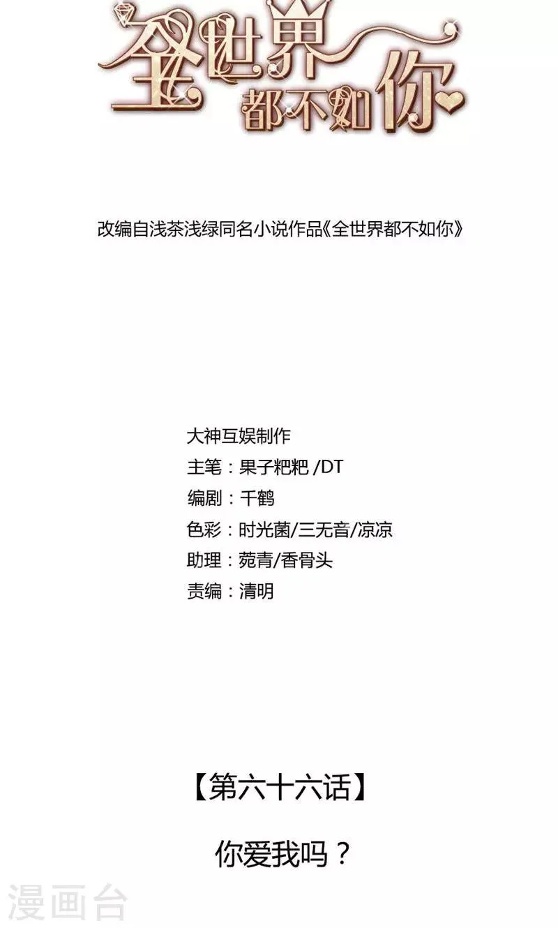 第66话 你爱我吗？ 第2页