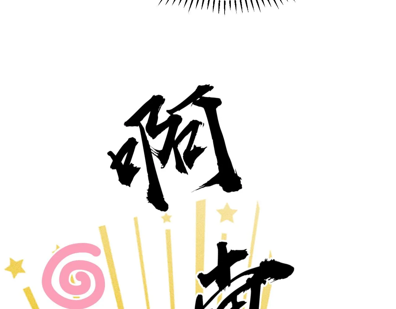 第53话 得知真相 第16页