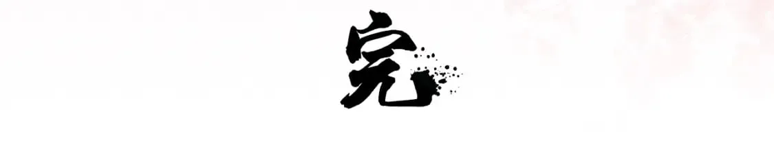 第80话 完结篇 - 白首不离 第110页