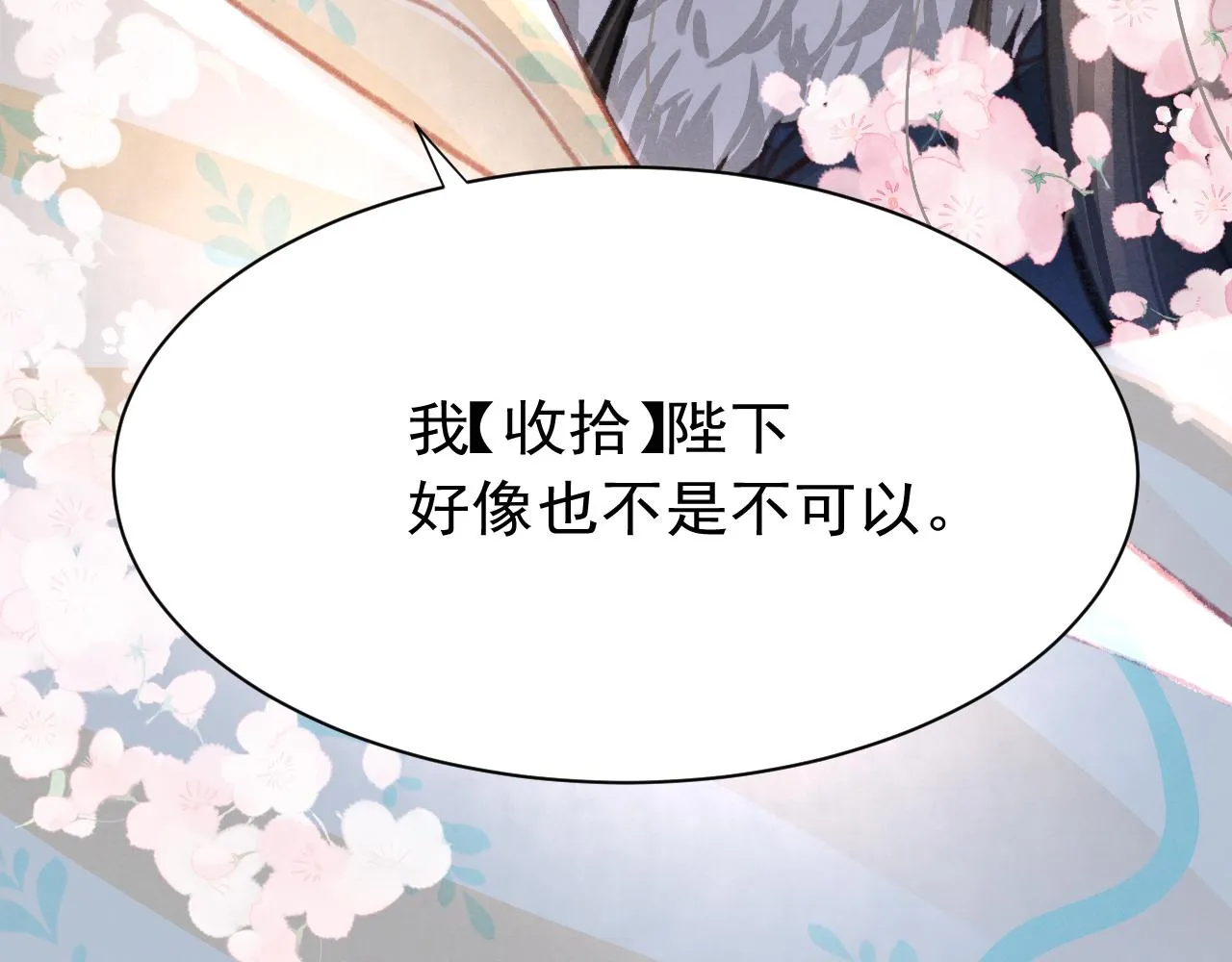 第23话 你刚刚喊我爸爸 第86页