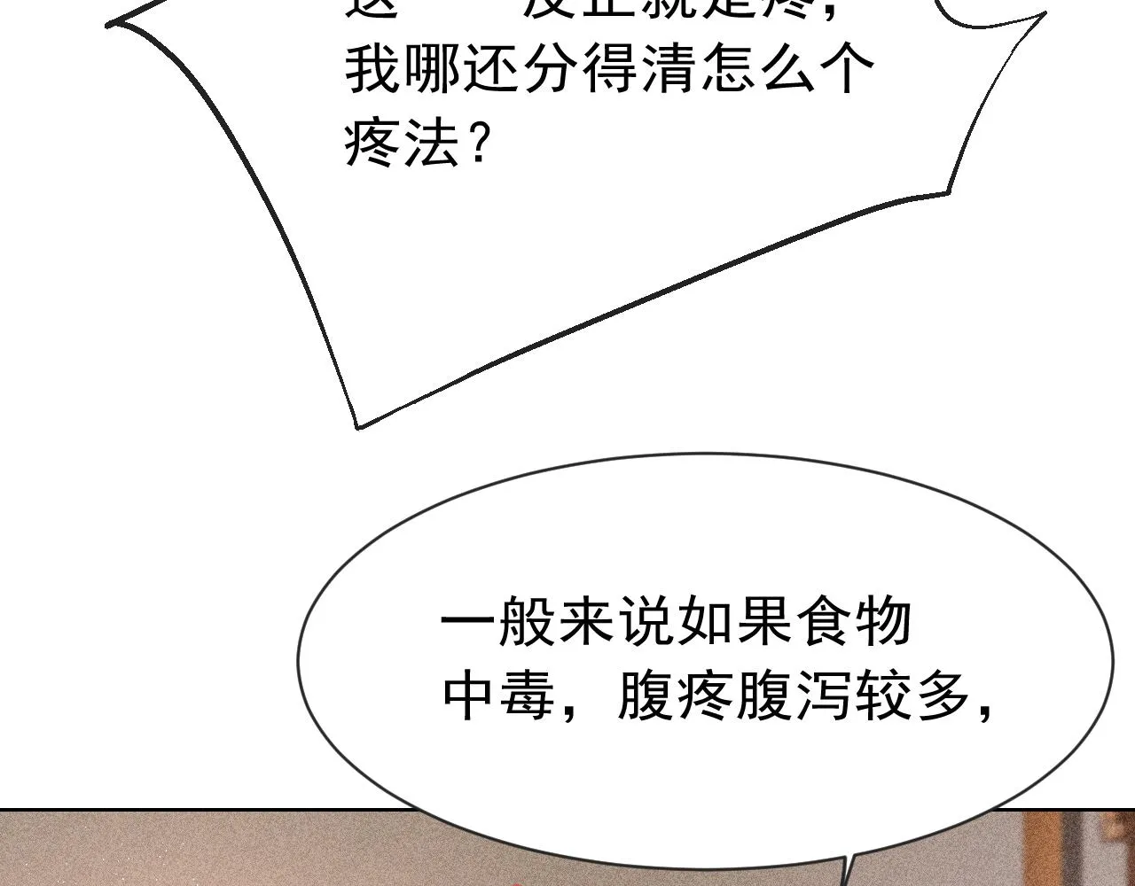 第12话 在我面前装中毒？ 第100页