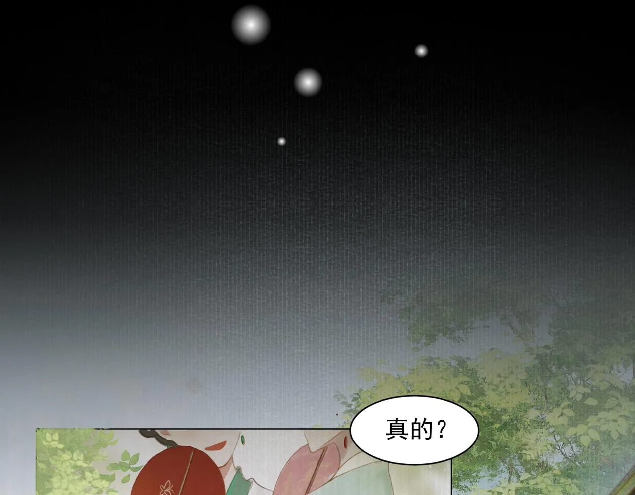 第1话 新婚之夜穿越? 第17页