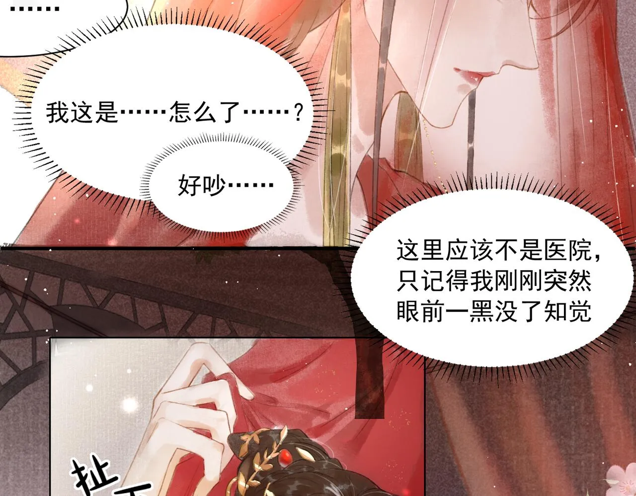 第1话 新婚之夜穿越? 第21页