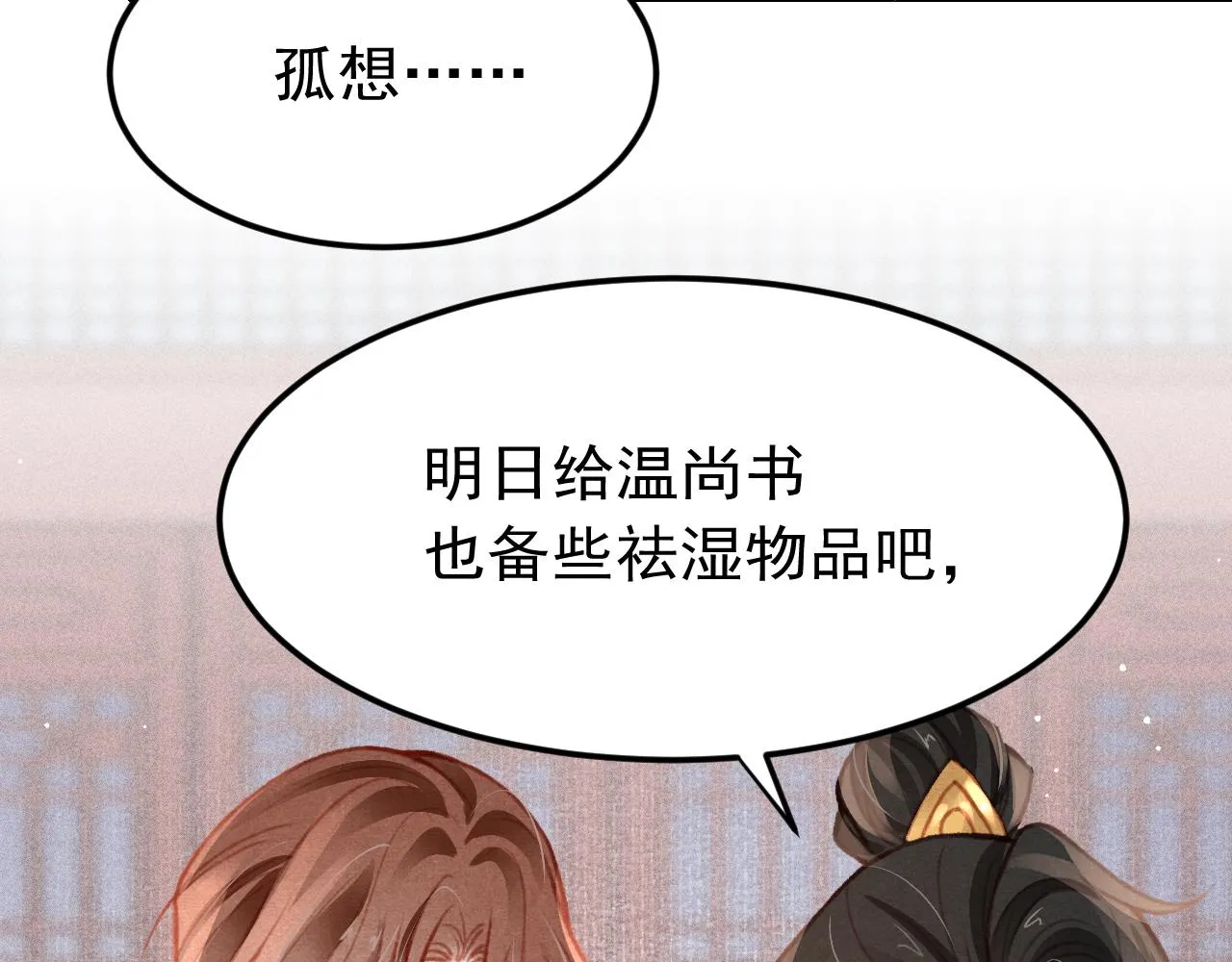 第32话 六皇子真是温柔 第73页