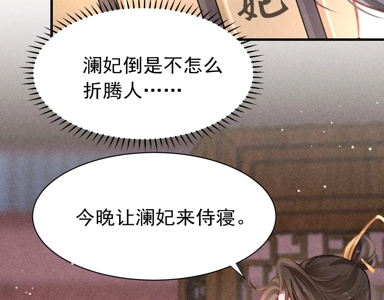 第28话 召澜妃侍寝 第32页