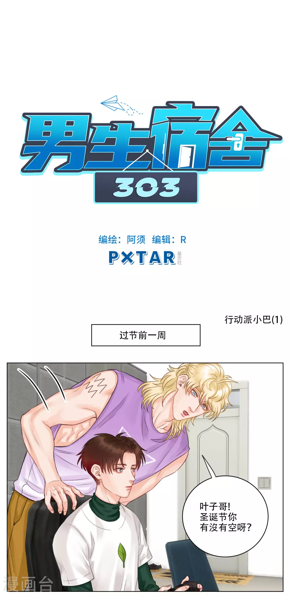 第111话 行动派小巴（1） 第1页