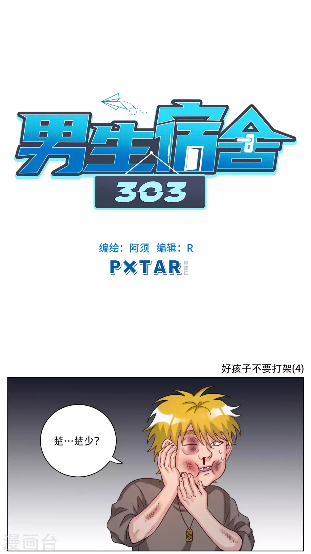 第102话 好孩子不要打架（4） 第1页