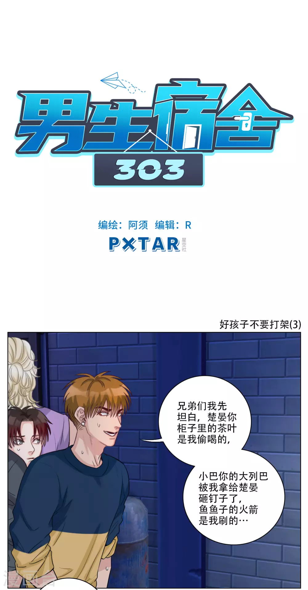 第101话 好孩子不要打架（3） 第1页
