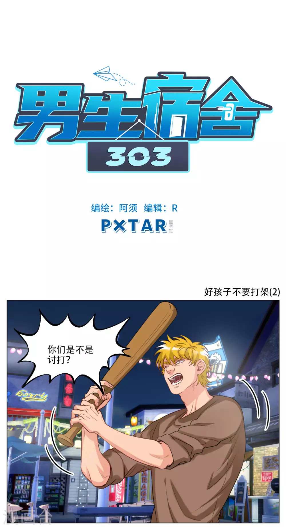 第100话 好孩子不要打架（2） 第1页