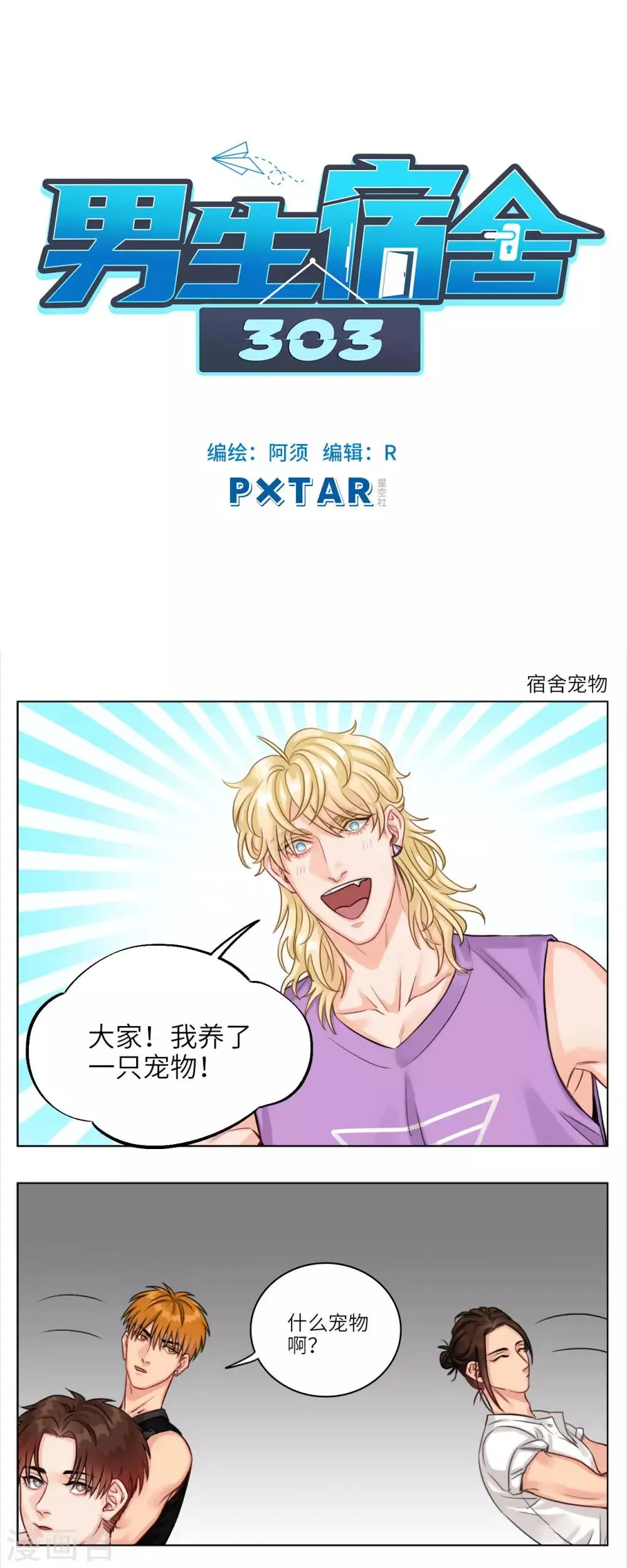 第13话 宿舍宠物 第1页