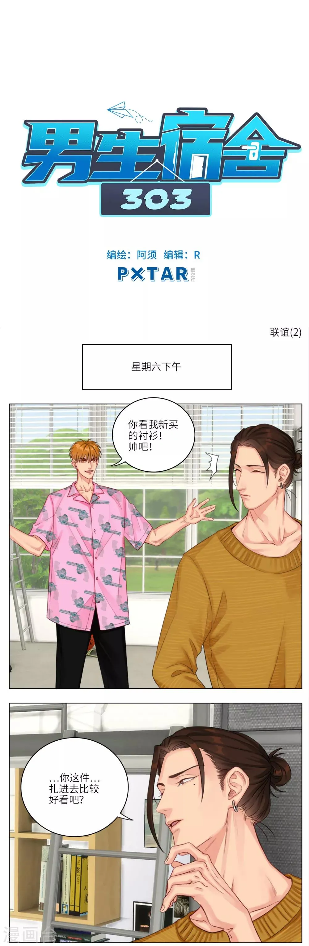 第16话 联谊(2) 第1页