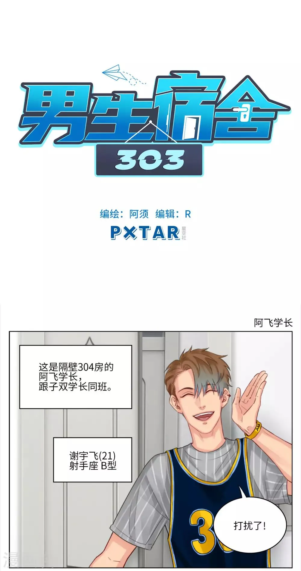 第31话 阿飞学长 第1页