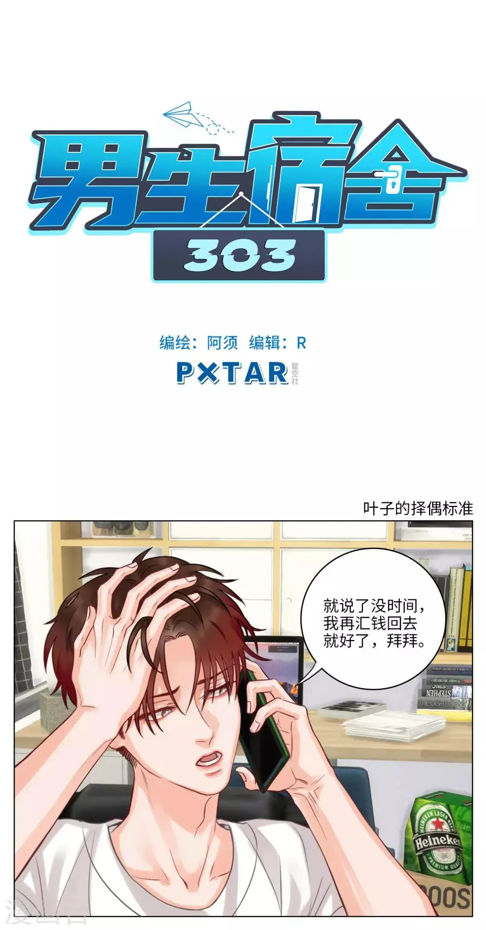 第43话 叶子的择偶标准 第1页