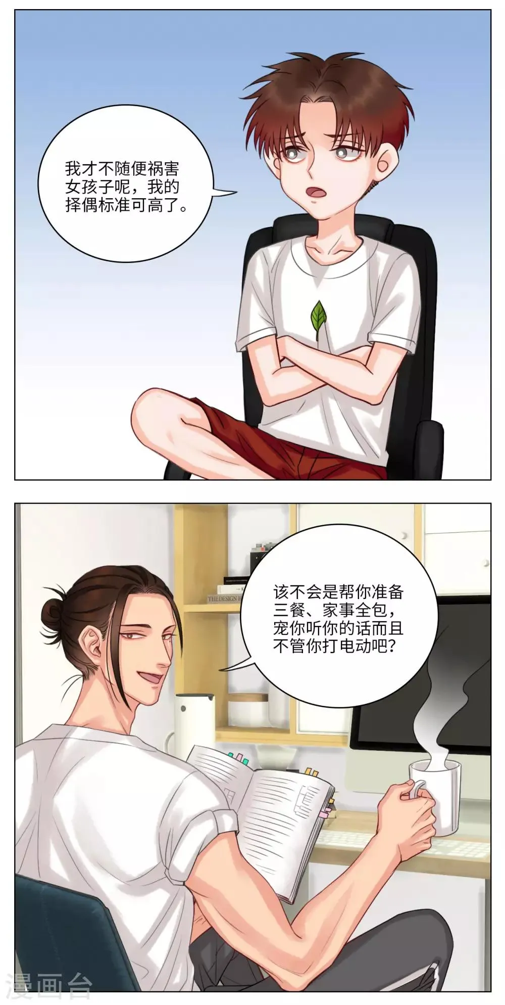 第43话 叶子的择偶标准 第3页