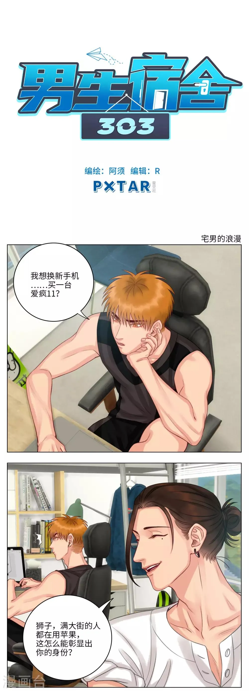 第45话 宅男的浪漫 第1页