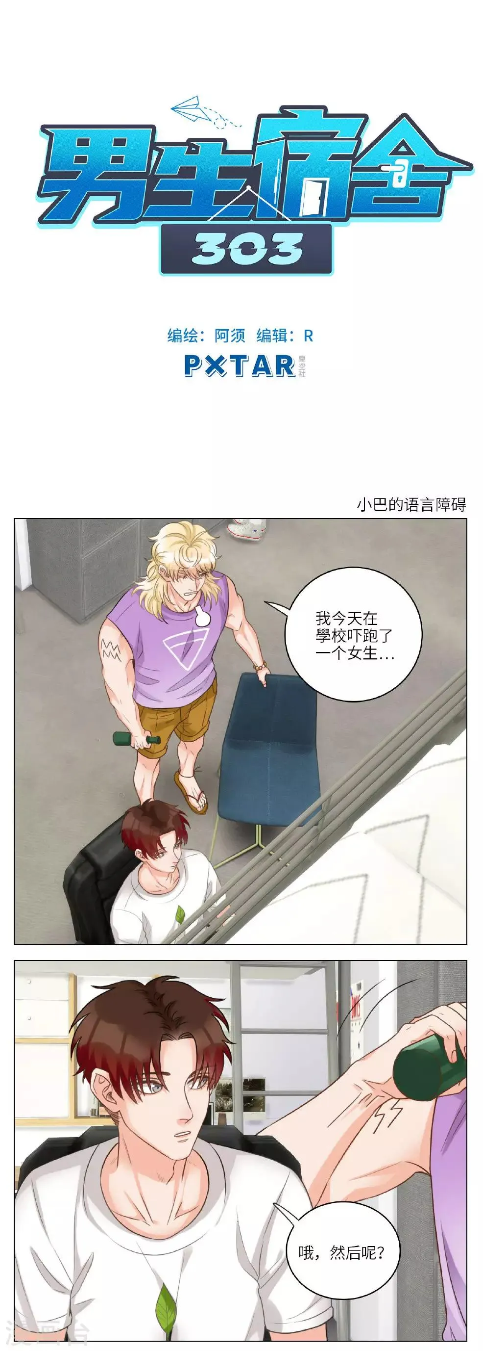 第54话 小巴的语言障碍 第1页