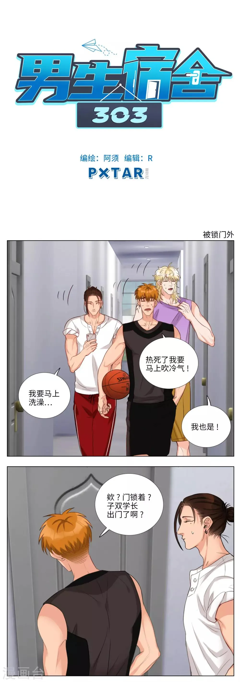 第55话 被锁门外 第1页