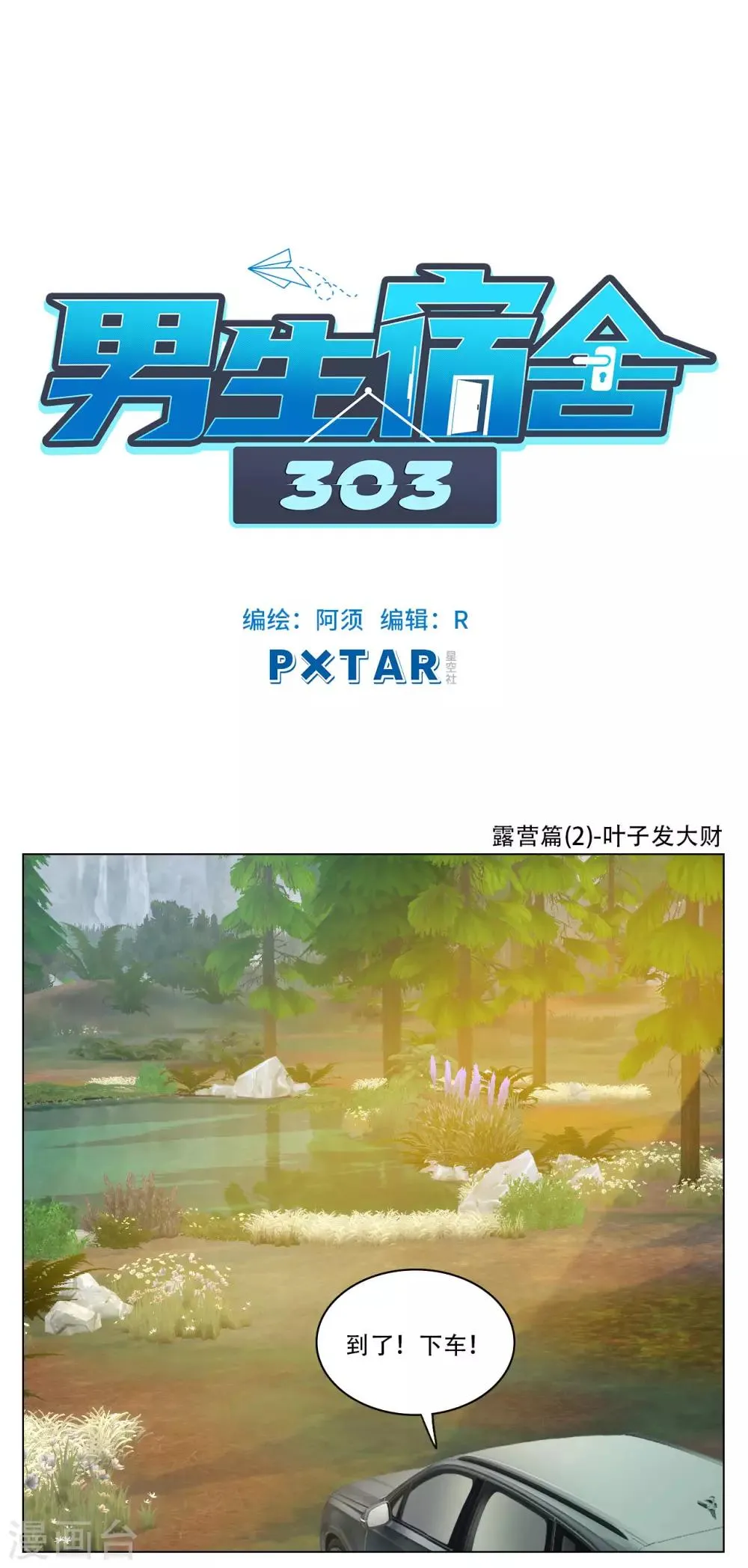 第64话 露营篇(2)-叶子发大财 第1页