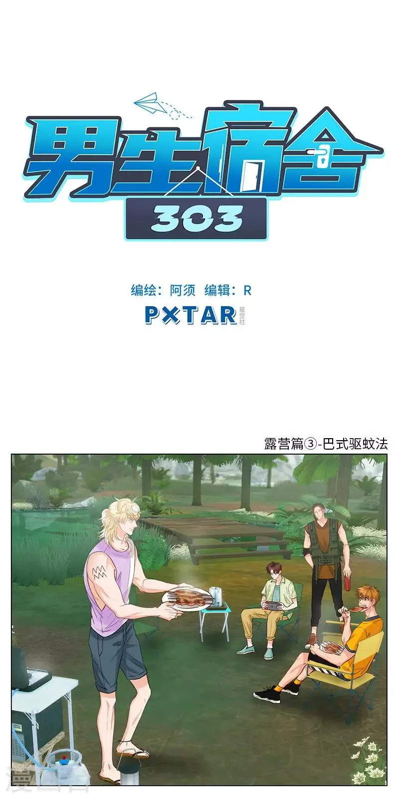 第65话 露营篇(3)-巴式驱蚊法 第1页