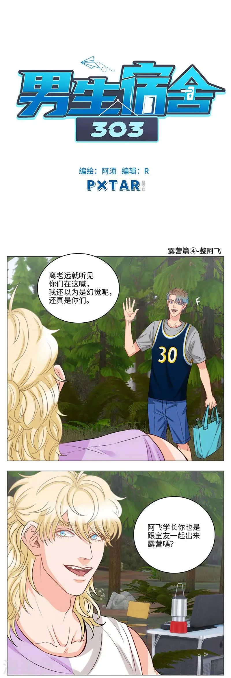 第66话 露营篇(4)-整阿飞 第1页