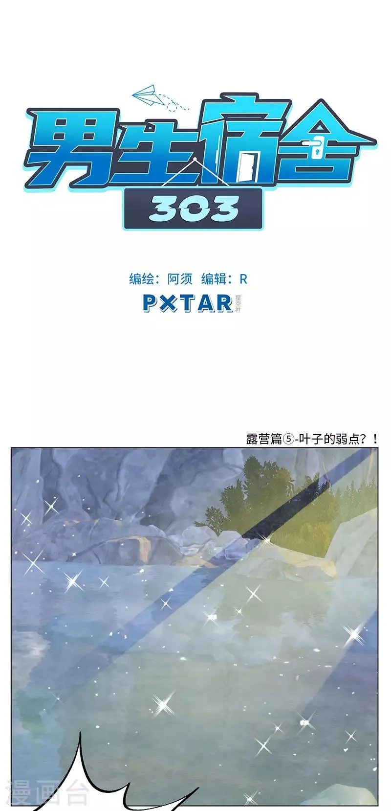 第67话 露营篇(5)-叶子的弱点？！ 第1页
