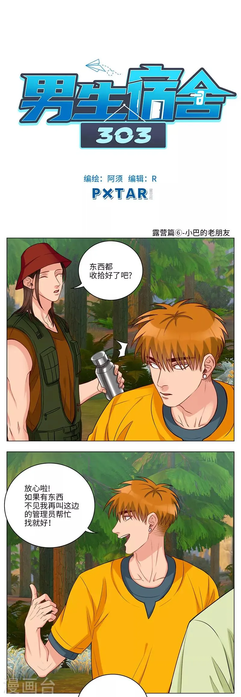 第68话 露营篇(6)-小巴的老朋友 第1页