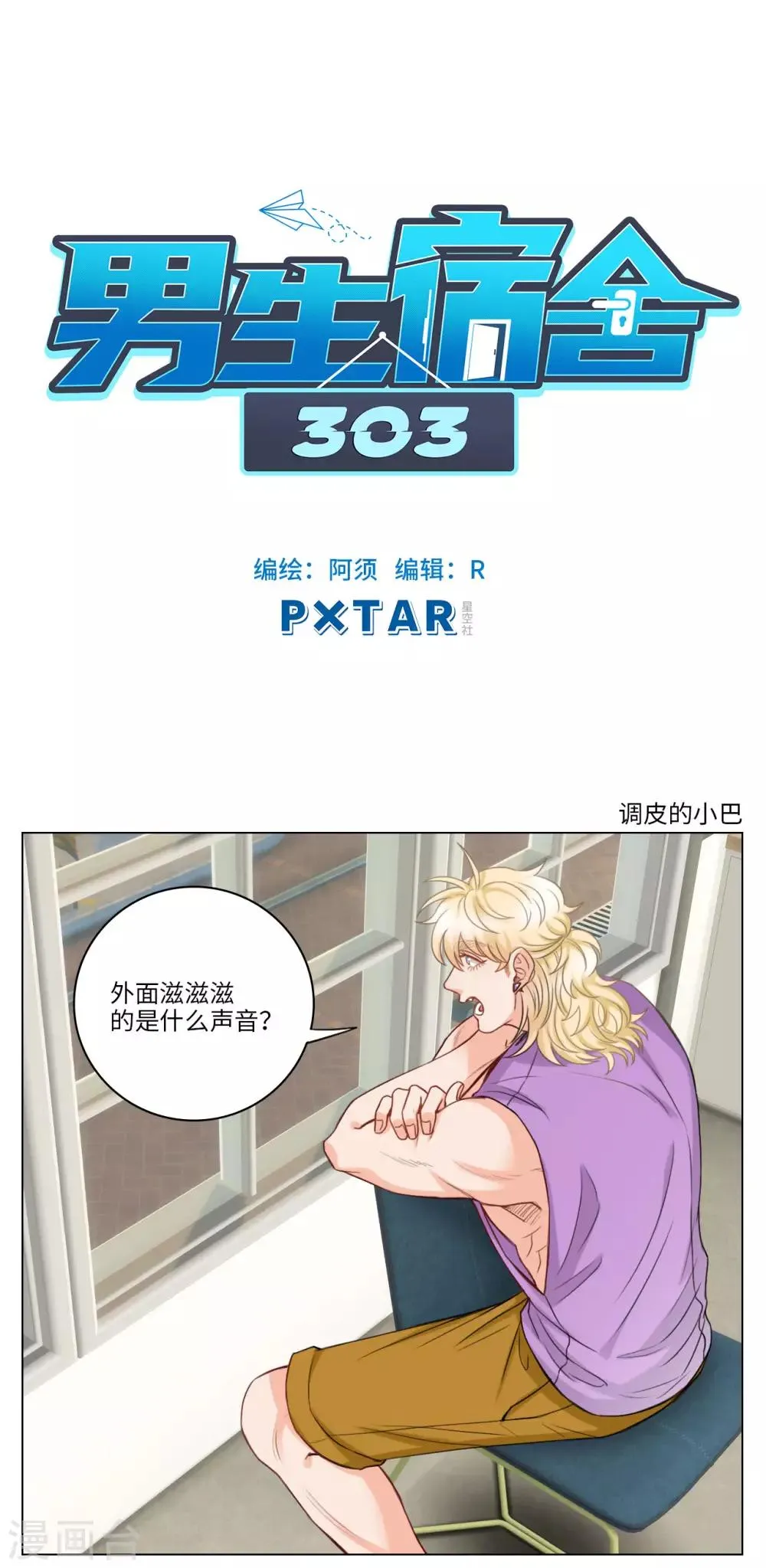 第70话 调皮的小巴 第1页