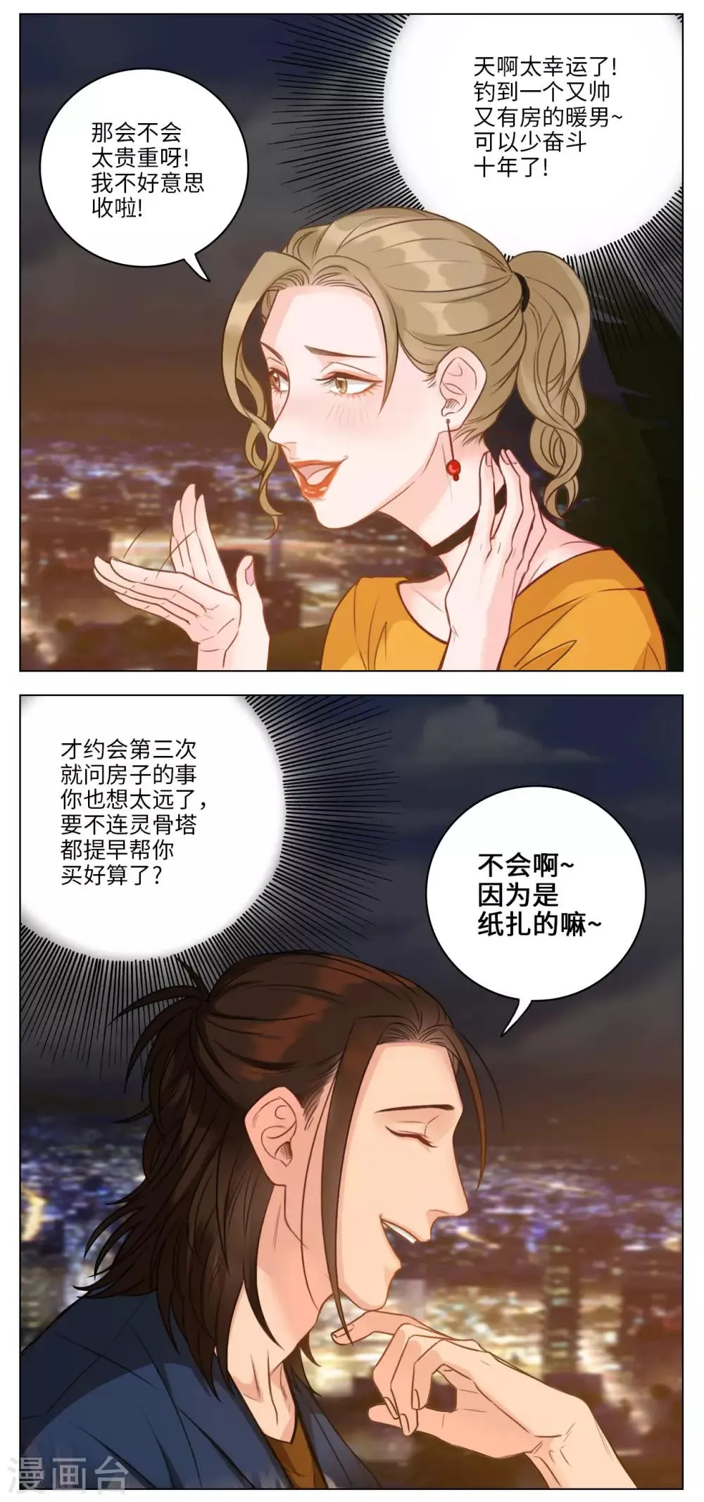 第72话 来自阴间的暖男 第5页