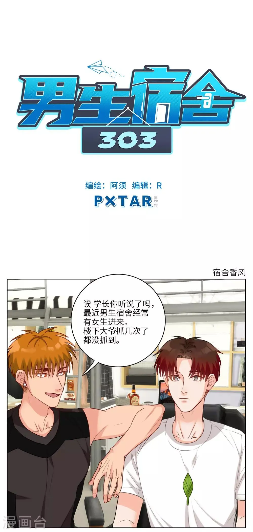 第76话 宿舍香风 第1页