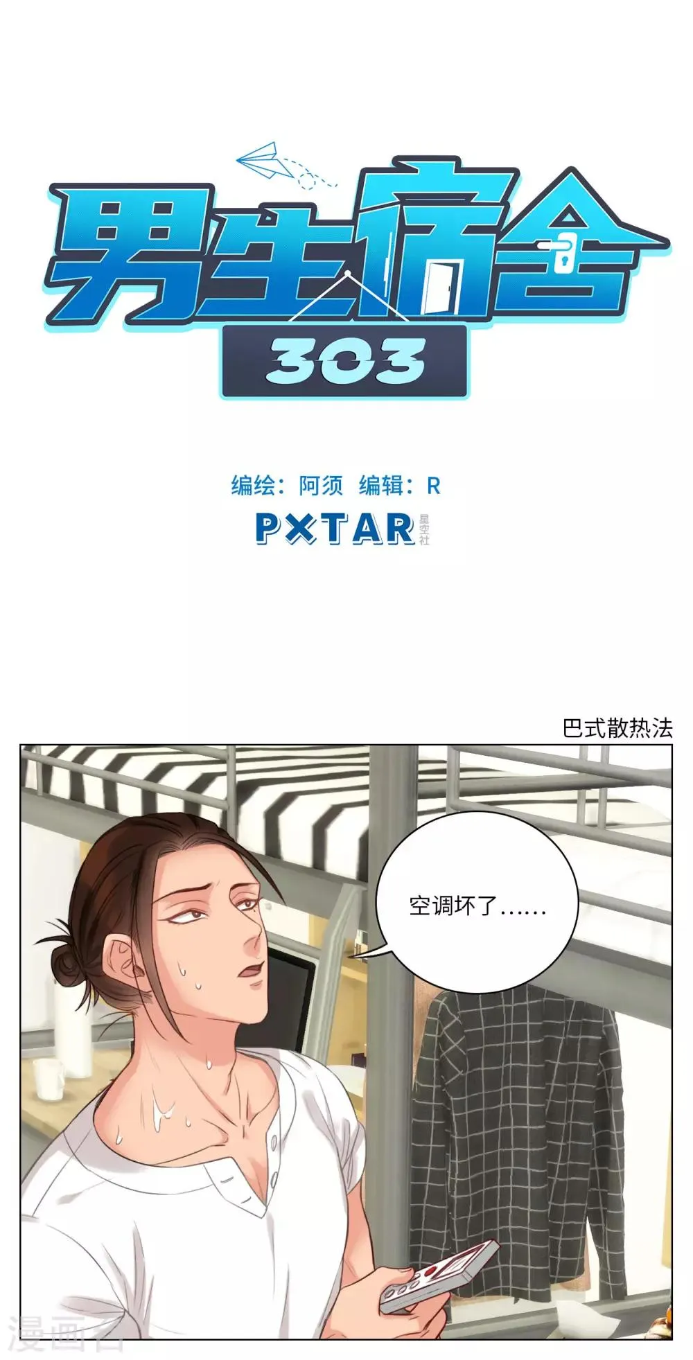 第79话 巴式散热法 第1页