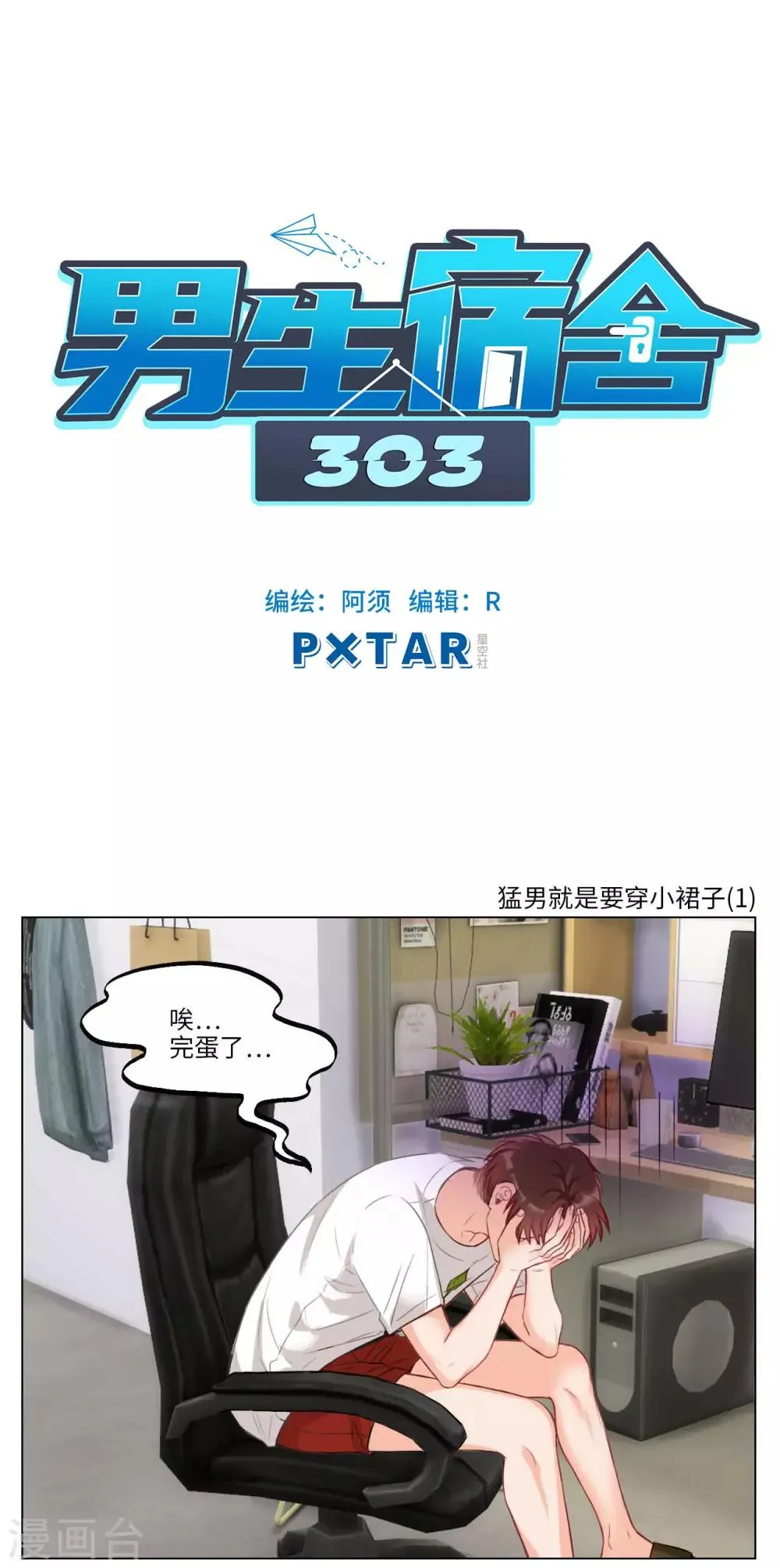 第81话 猛男就是要穿小裙子（1） 第1页