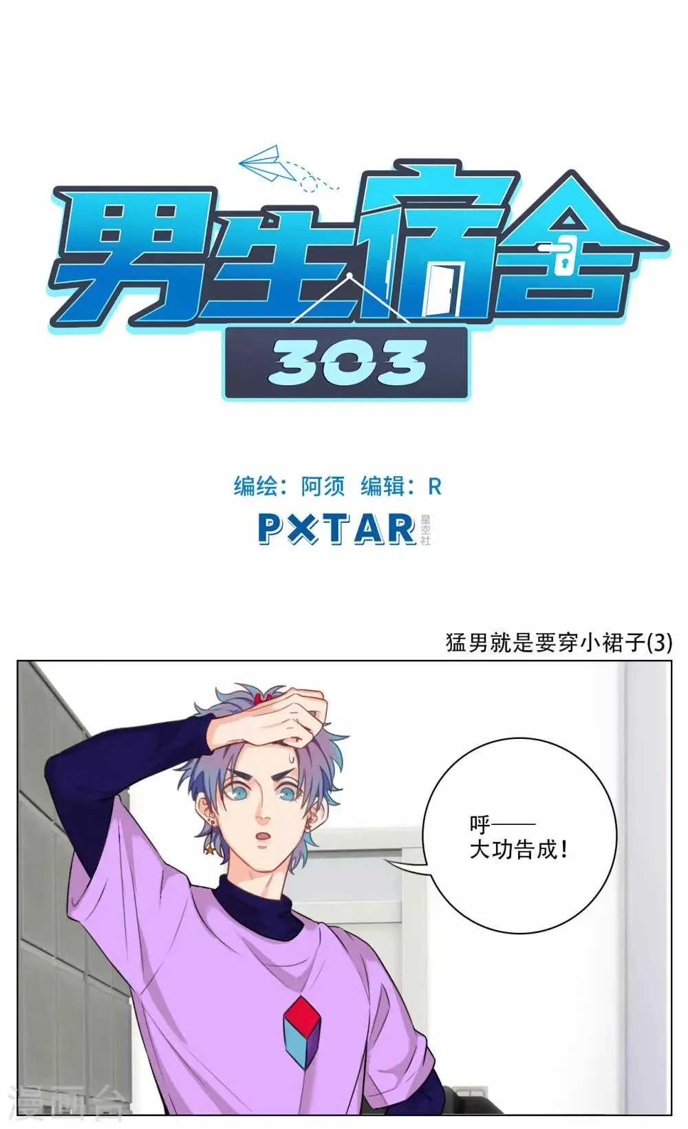 第83话 猛男就是要穿小裙子（3） 第1页