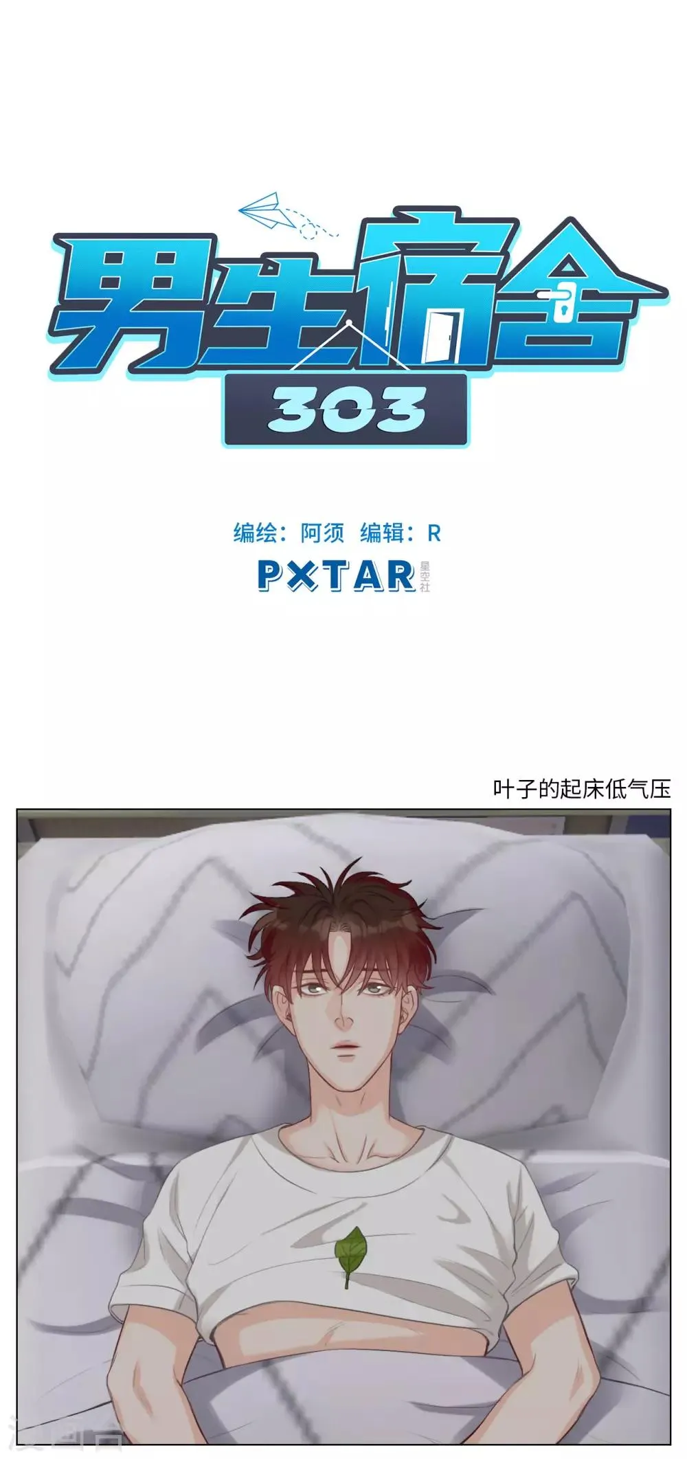 第85话 叶子的起床低气压 第1页