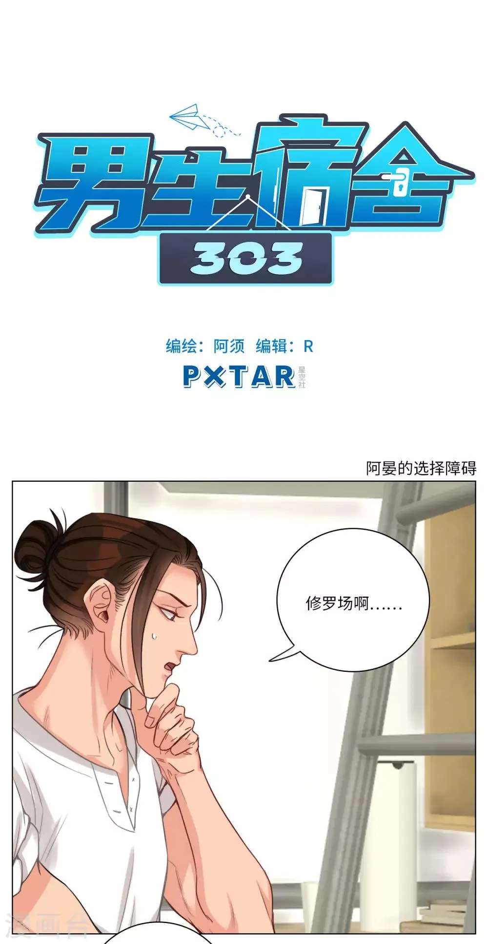 第86话 阿晏的选择障碍 第1页