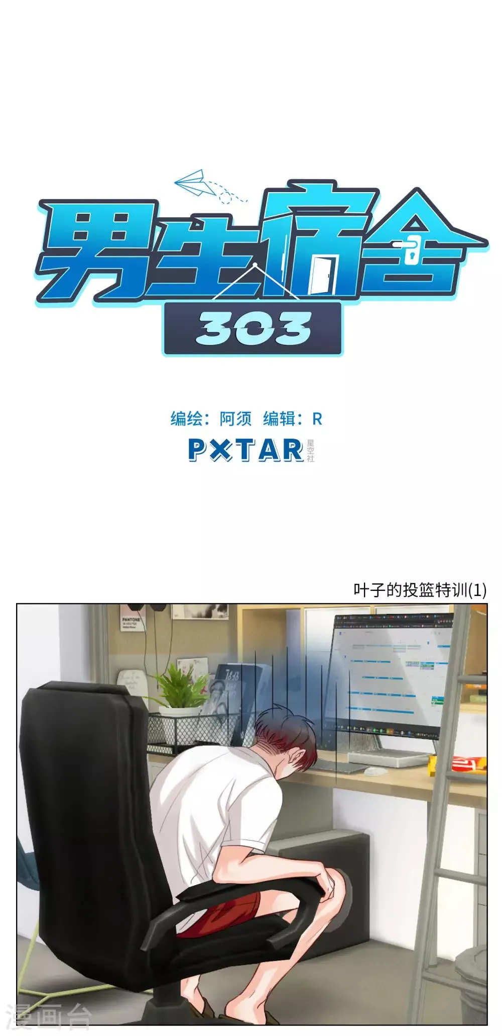 第87话 叶子的投篮特训（1） 第1页