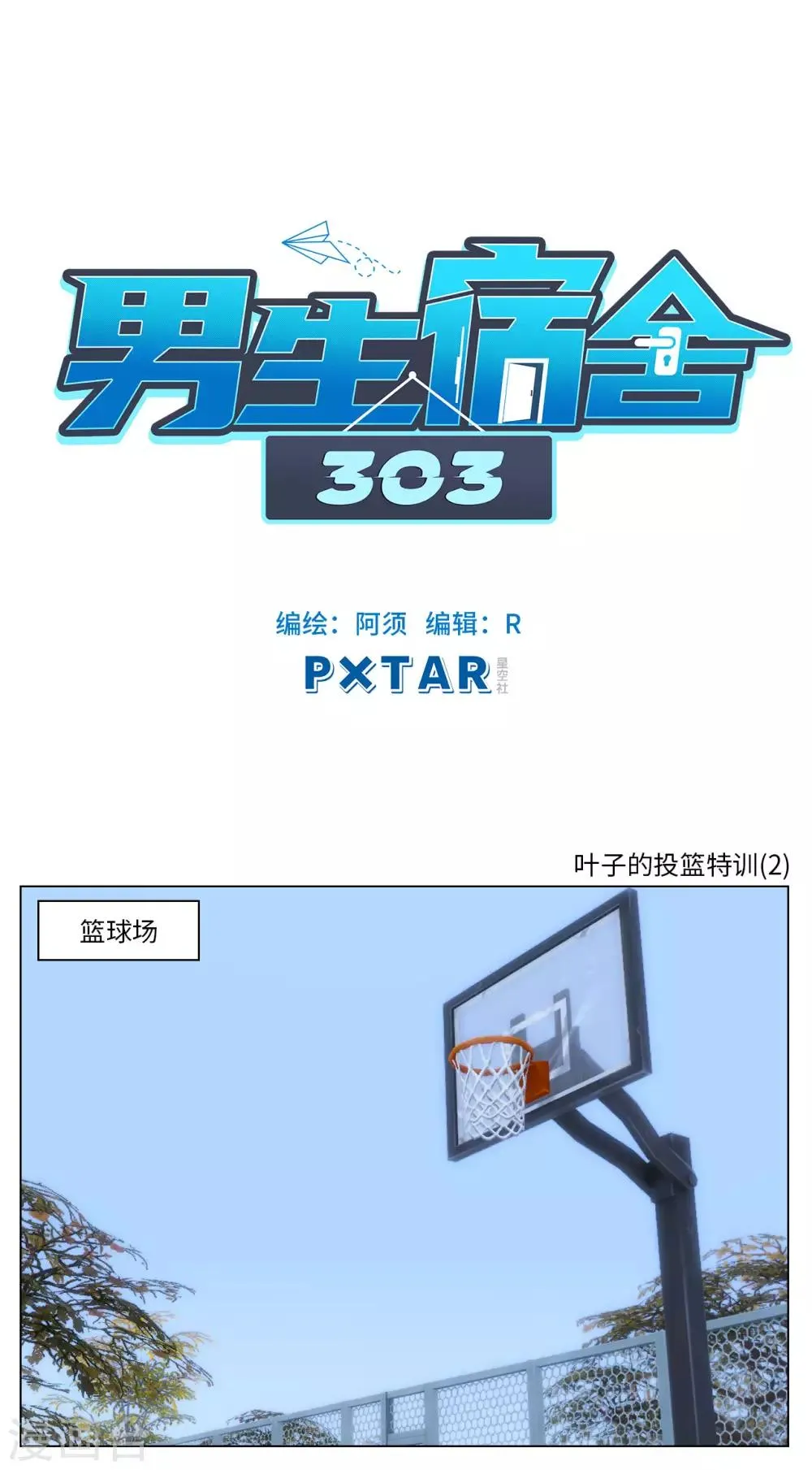 第88话 叶子的投篮特训（2） 第1页