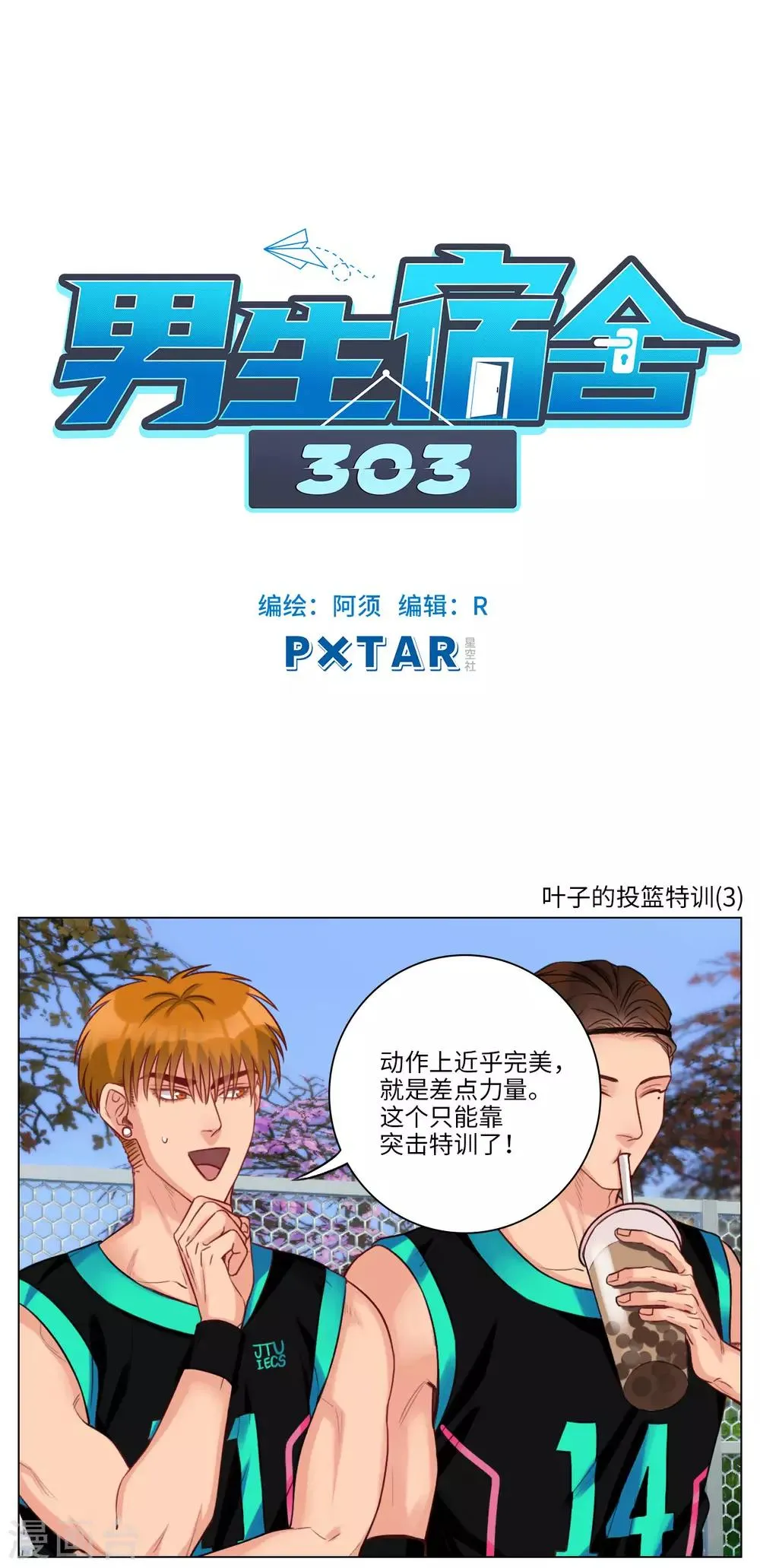 第89话 叶子的投篮特训（3） 第1页