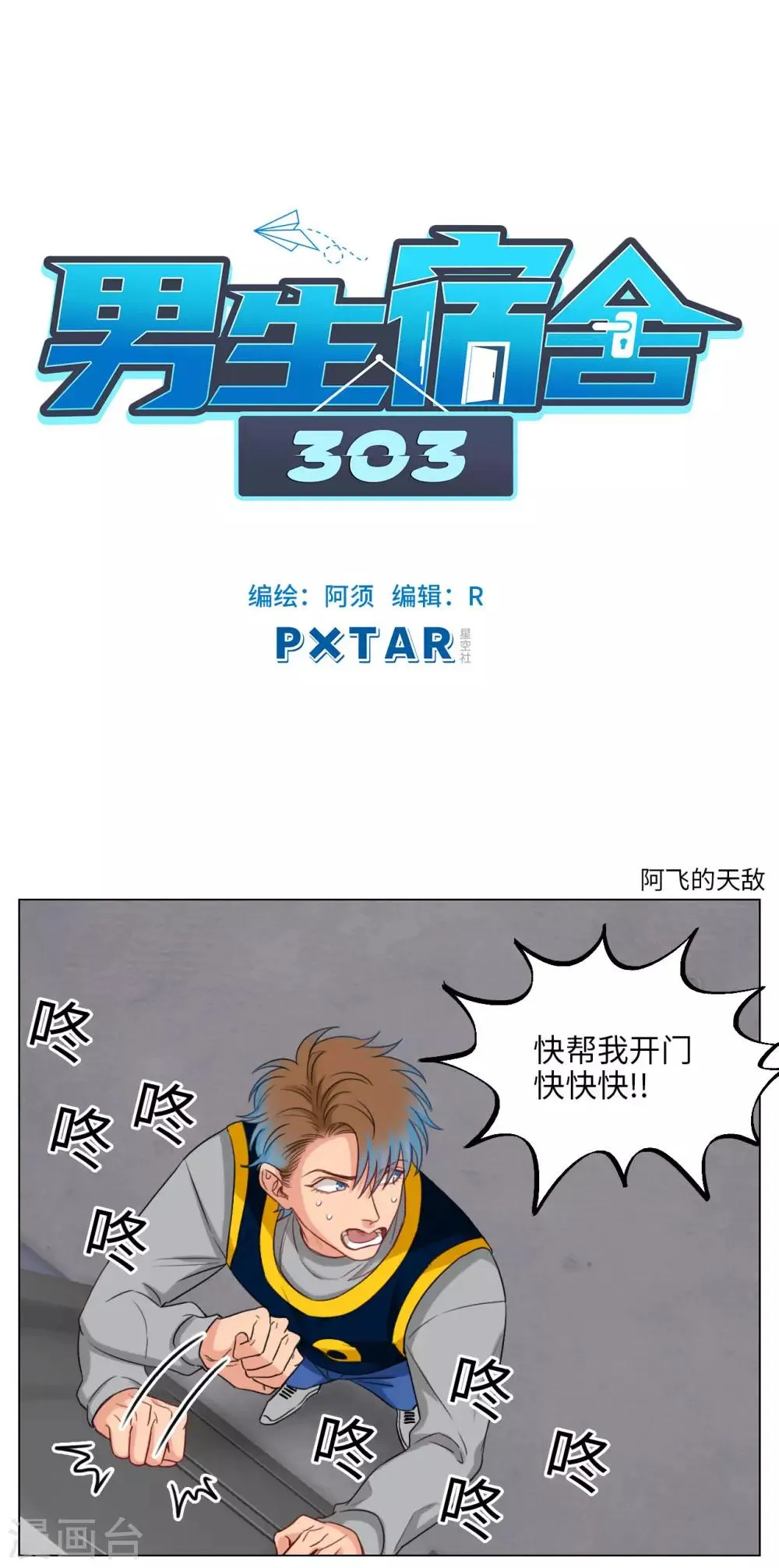 第95话 阿飞的天敌 第1页