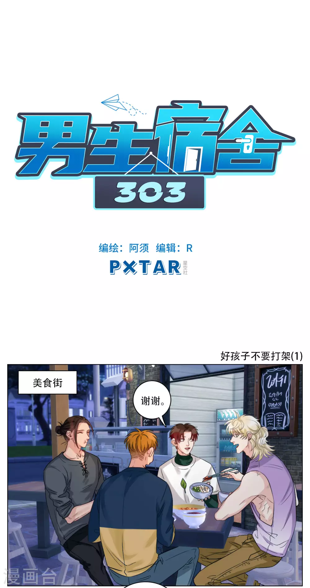 第99话 好孩子不要打架（1） 第1页