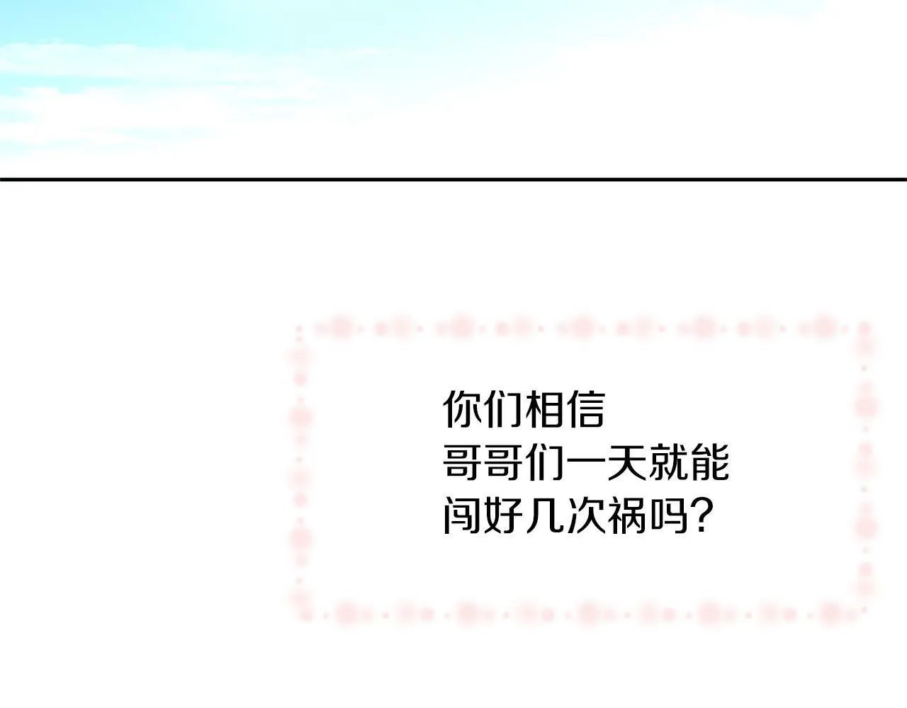 番外1 我和我的笨蛋哥哥们 第55页