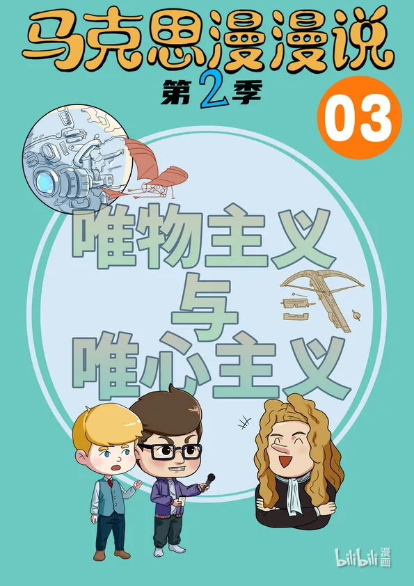 03 唯物主义与唯心主义 第1页