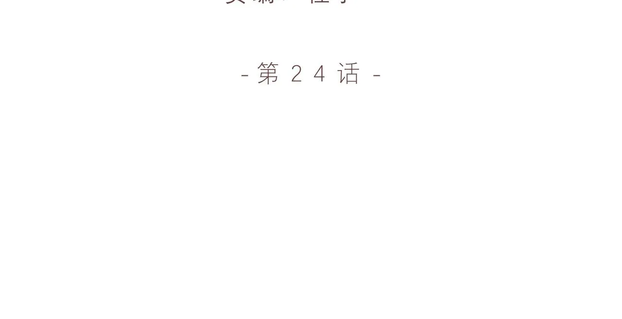 第24话 留下的理由（下） 第6页