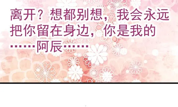 85话 你是我的，阿辰 第90页